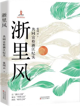 浙里風